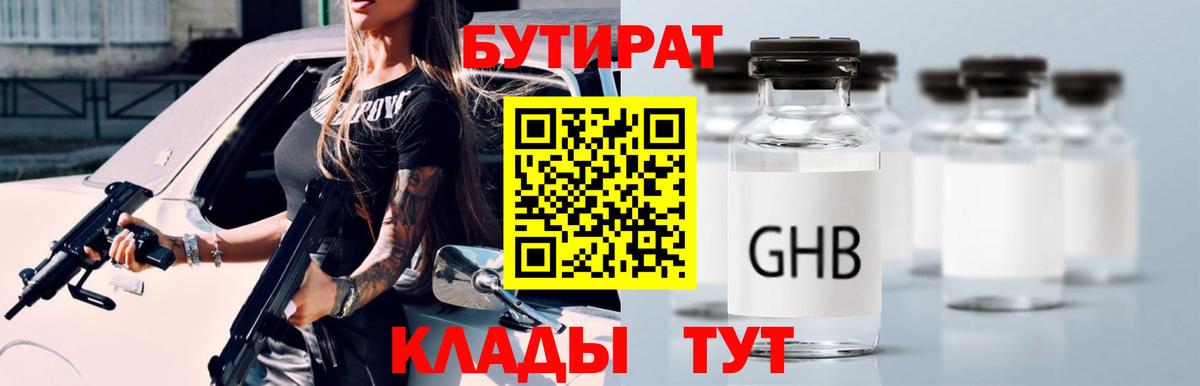 БУТИРАТ 1.4BDO Заринск